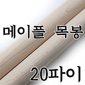 메이플 목봉 20파이