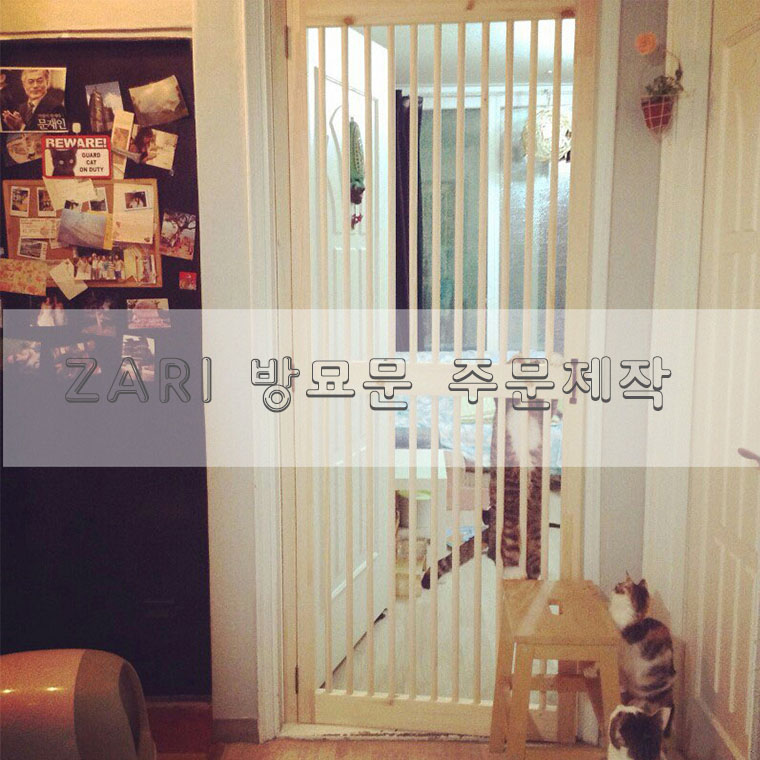 원목방묘문,목봉타입,고양이 방묘문