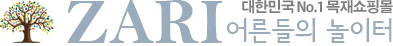 ZARI 어른들의 놀이터