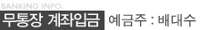 BANKING INFO. 무통장 계좌입금 안내