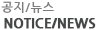 공지/뉴스 notice/news