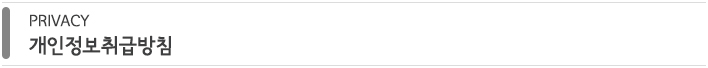 privacy 개인정보 취급방침